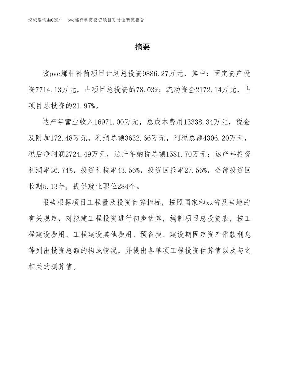 pvc螺杆料筒投资项目可行性研究报告(参考模板分析).docx_第2页