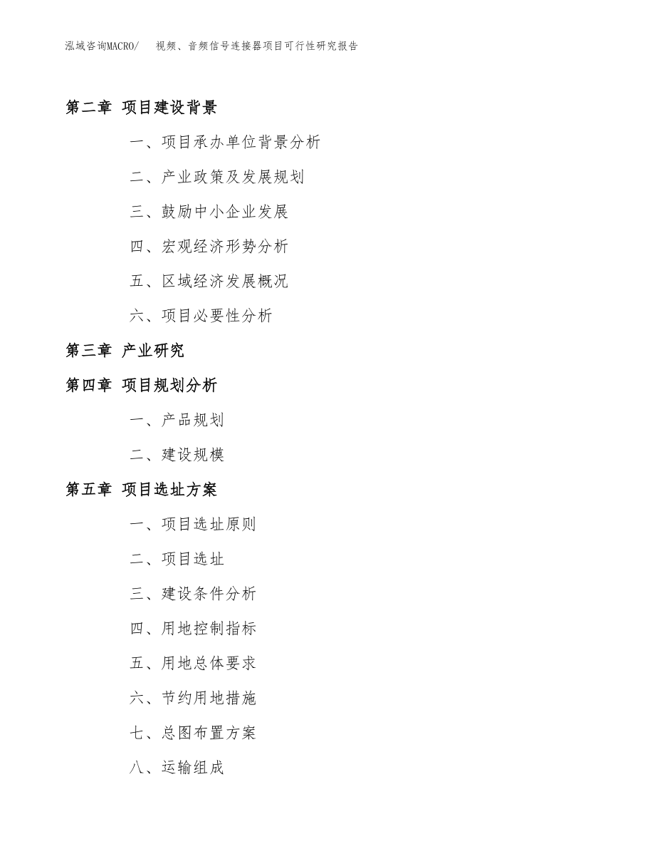 视频、音频信号连接器项目可行性研究报告（投资建厂申请）_第4页