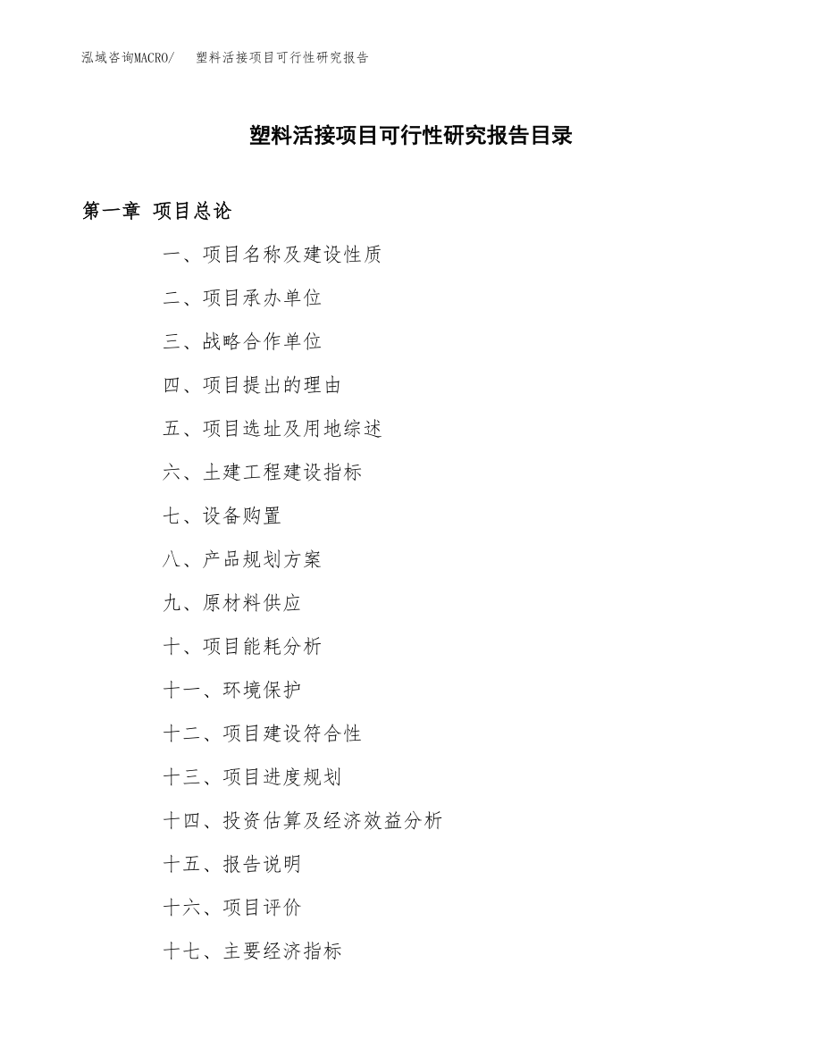 塑料活接项目可行性研究报告（投资建厂申请）_第3页