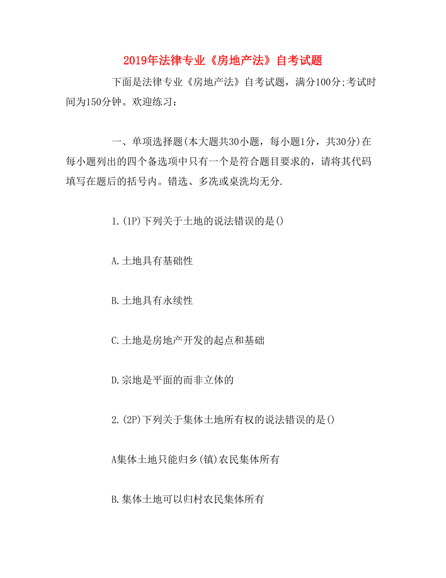 2019年法律专业《房地产法》自考试题_第1页