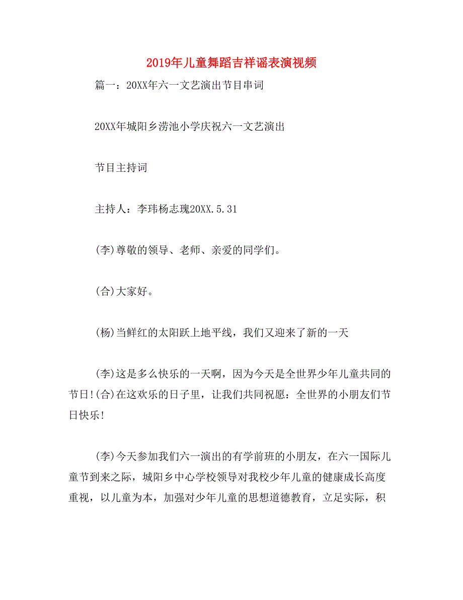 2019年儿童舞蹈吉祥谣表演视频_第1页