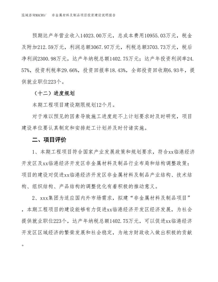 非金属材料及制品项目投资建设说明报告.docx_第3页