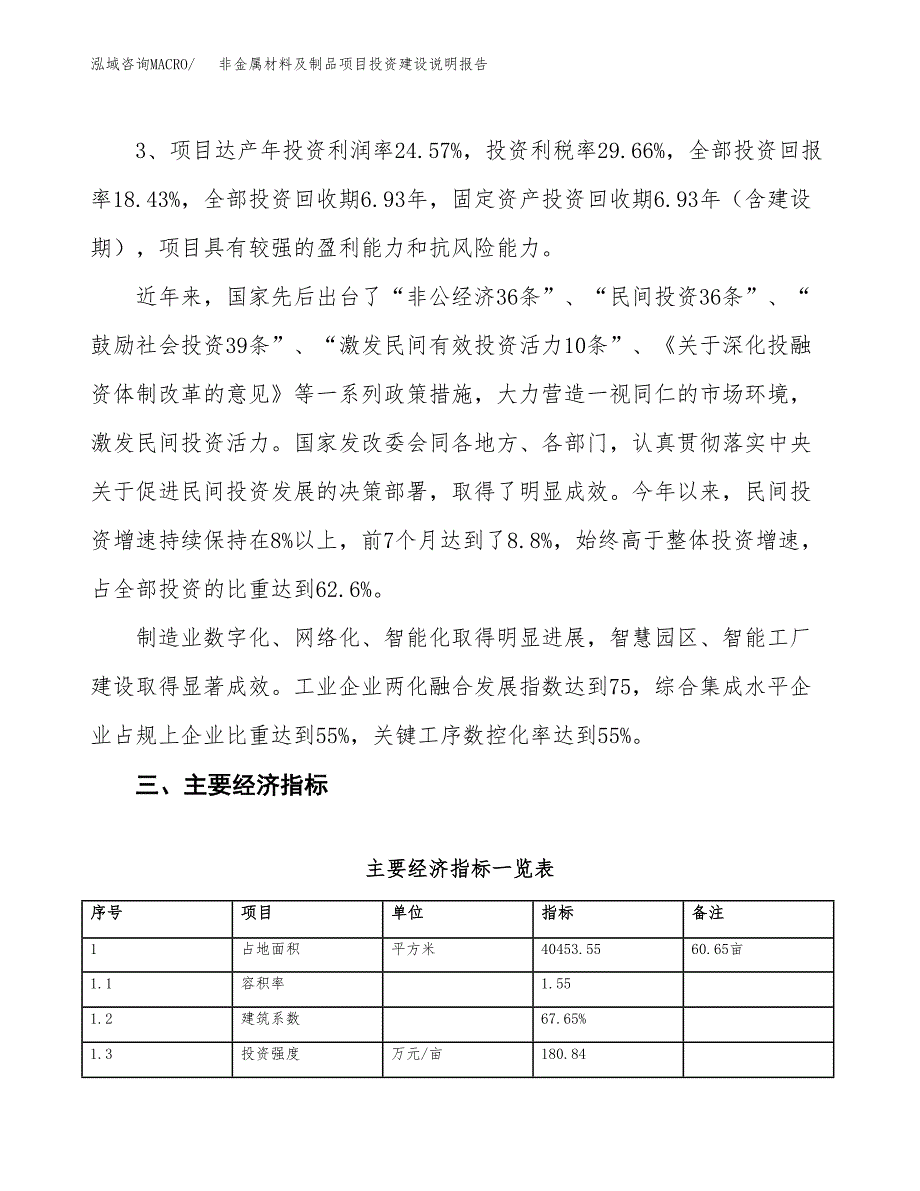 非金属材料及制品项目投资建设说明报告.docx_第4页