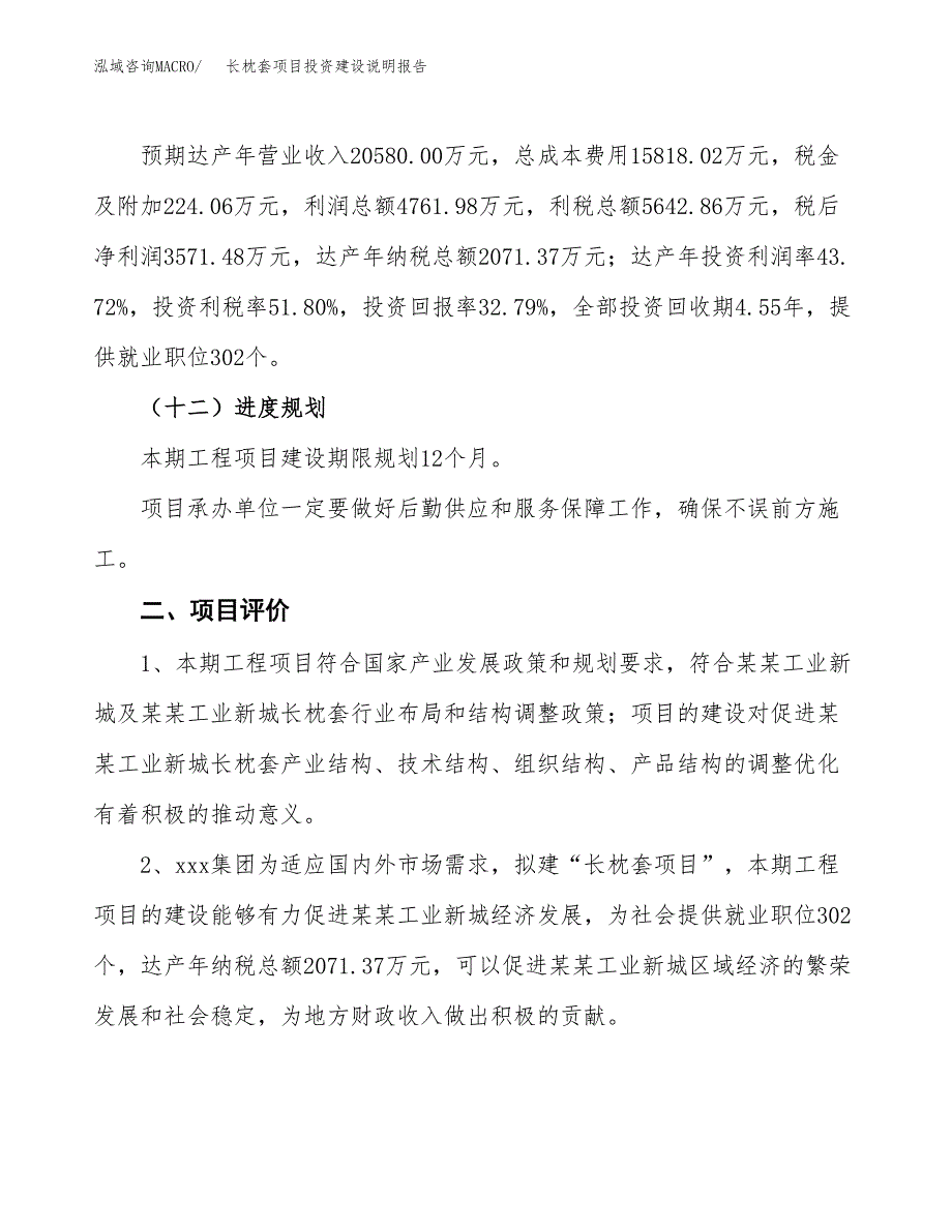 长枕套项目投资建设说明报告.docx_第3页