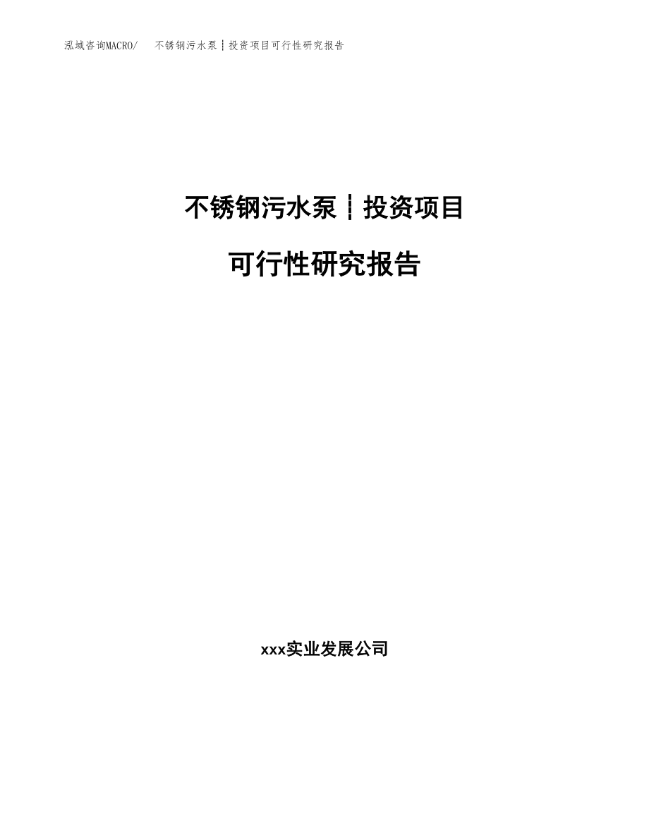 不锈钢污水泵┊投资项目可行性研究报告(参考模板分析).docx_第1页