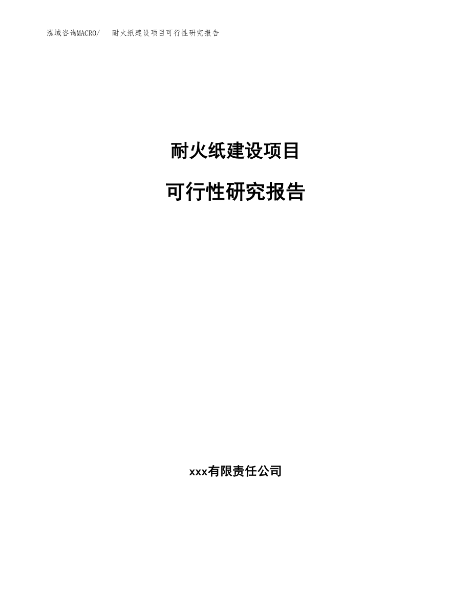 耐火纸建设项目可行性研究报告模板               （总投资14000万元）_第1页