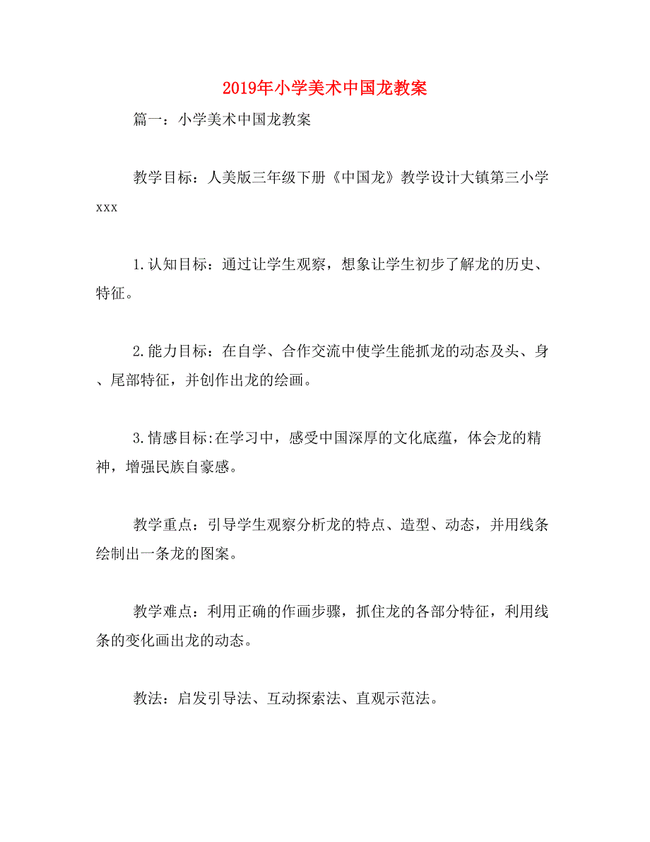 2019年小学美术中国龙教案_第1页