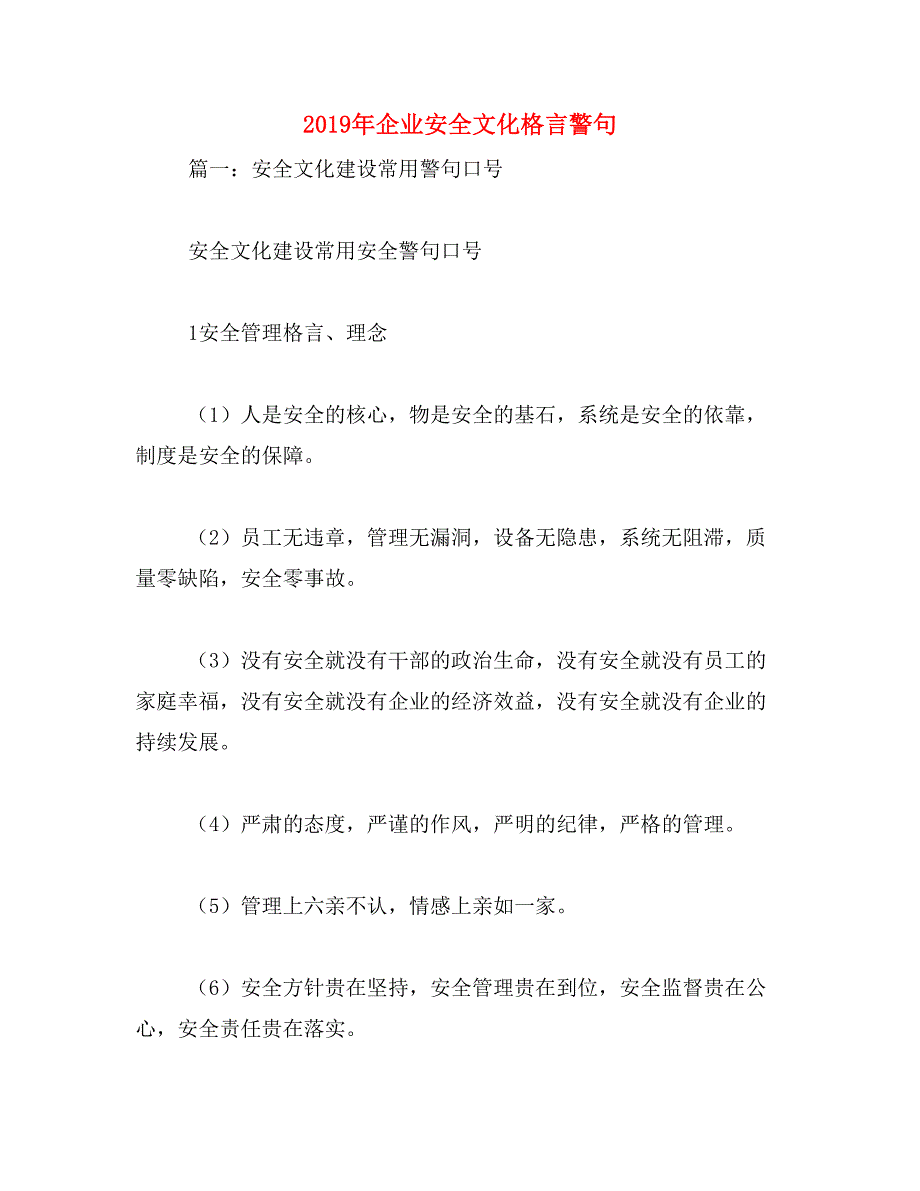 2019年企业安全文化格言警句_第1页