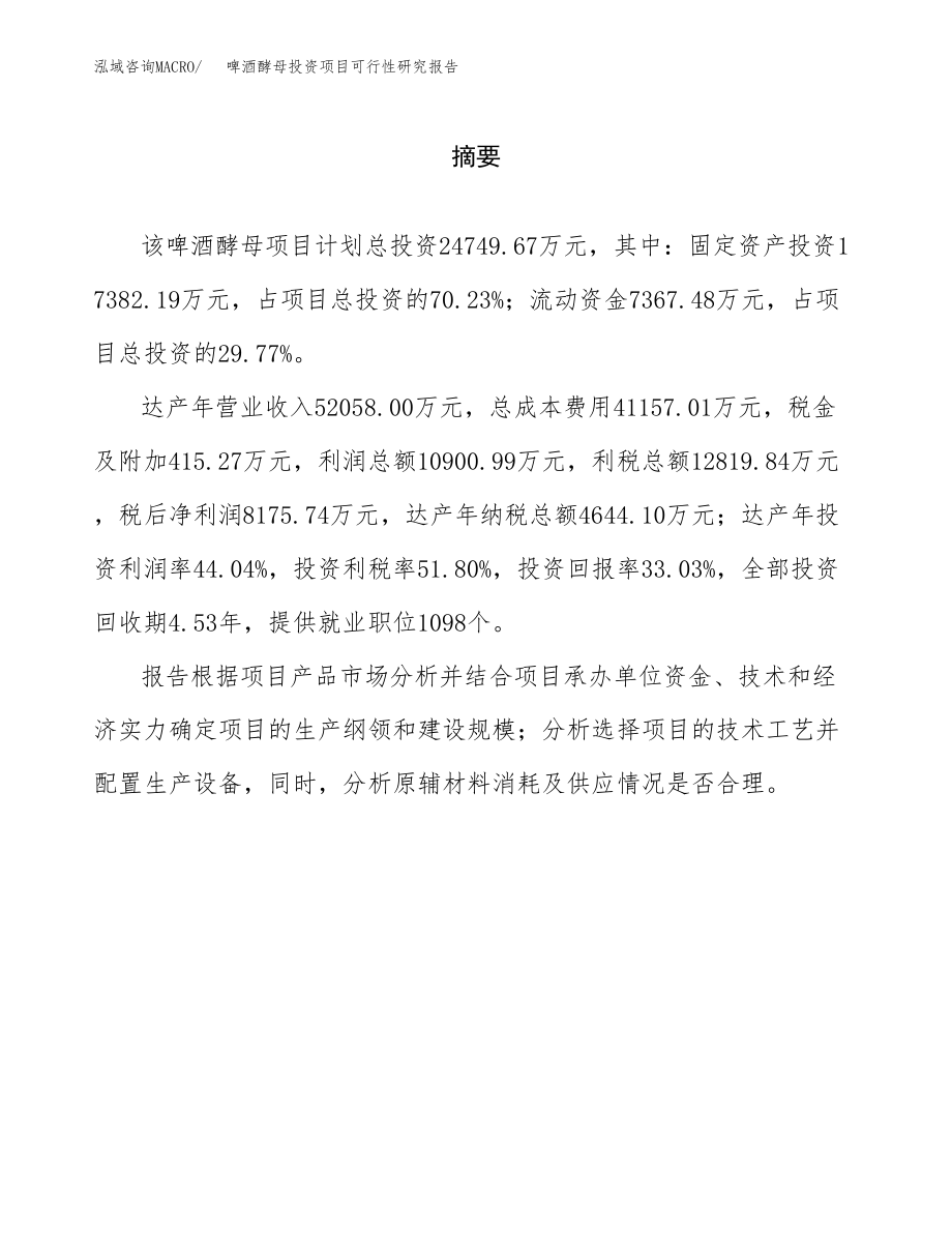 啤酒酵母投资项目可行性研究报告(参考模板分析).docx_第2页