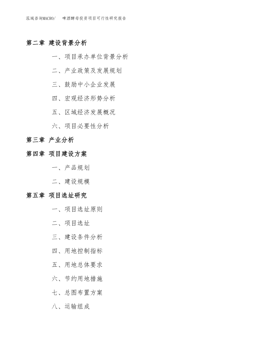 啤酒酵母投资项目可行性研究报告(参考模板分析).docx_第4页