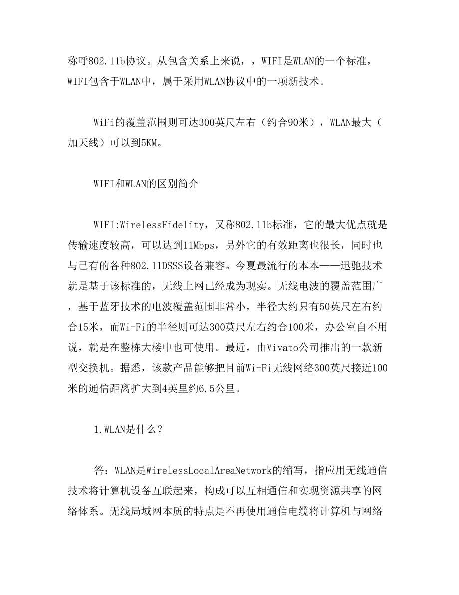 2019年wlan指什么意思_wlan和wifi的区别指什么_第5页