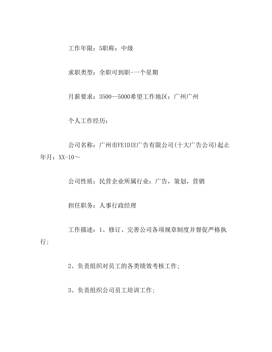 2019年人事行政经理的简历范文_第2页