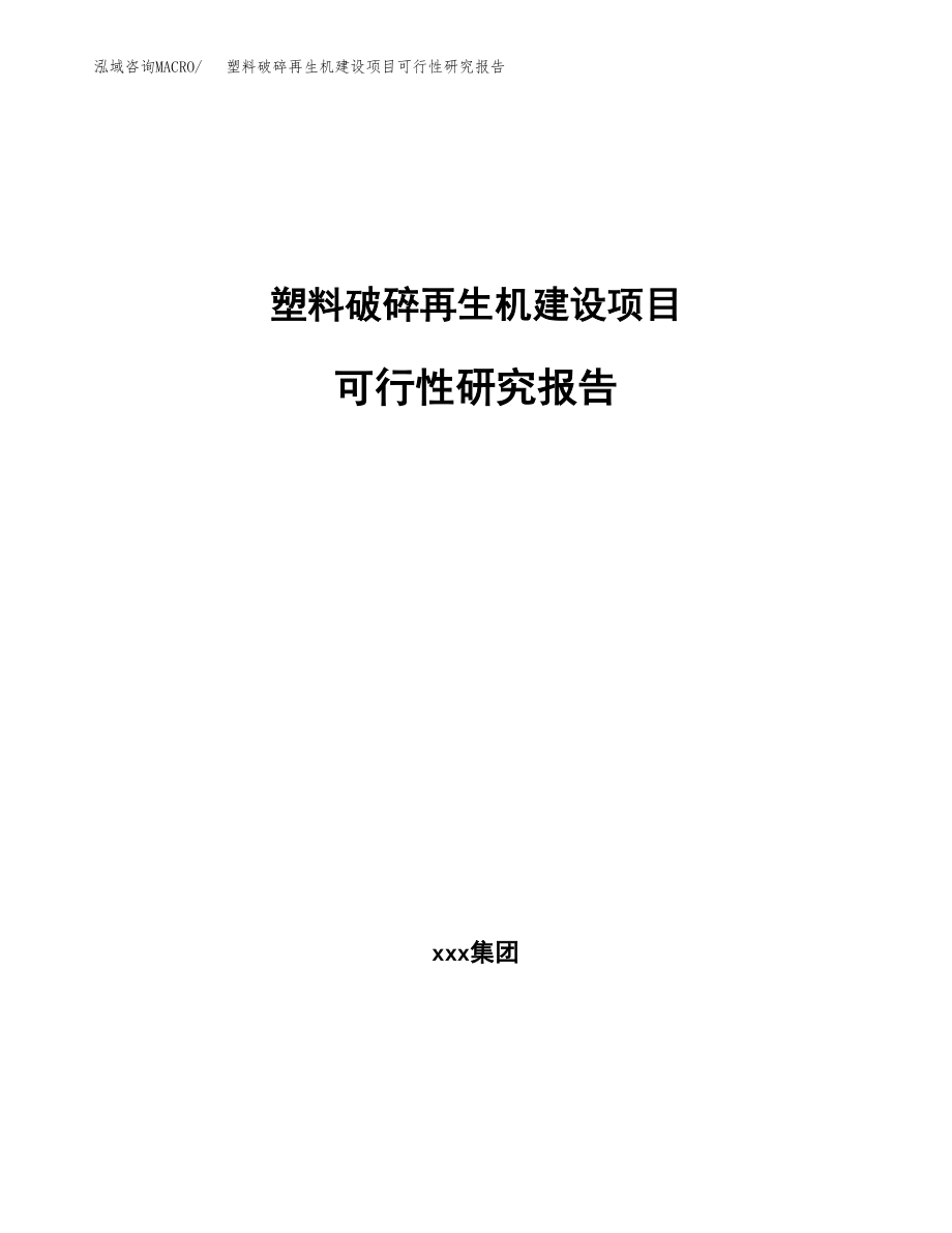 塑料破碎再生机建设项目可行性研究报告模板               （总投资5000万元）_第1页