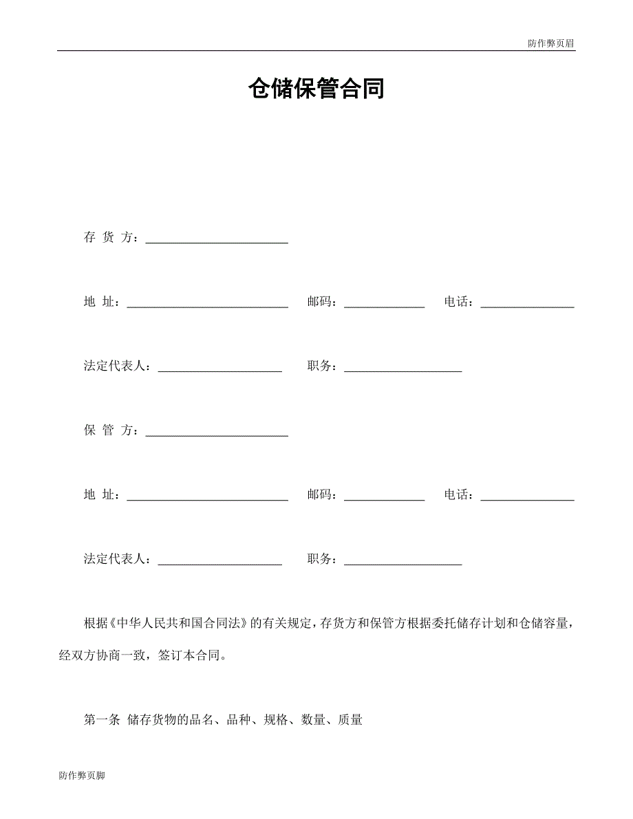 企业行业合同---仓储保管合同1 (3)---标准协议合同各行财务人力采购担保买卖合同电子模板下载保险(1)_第1页