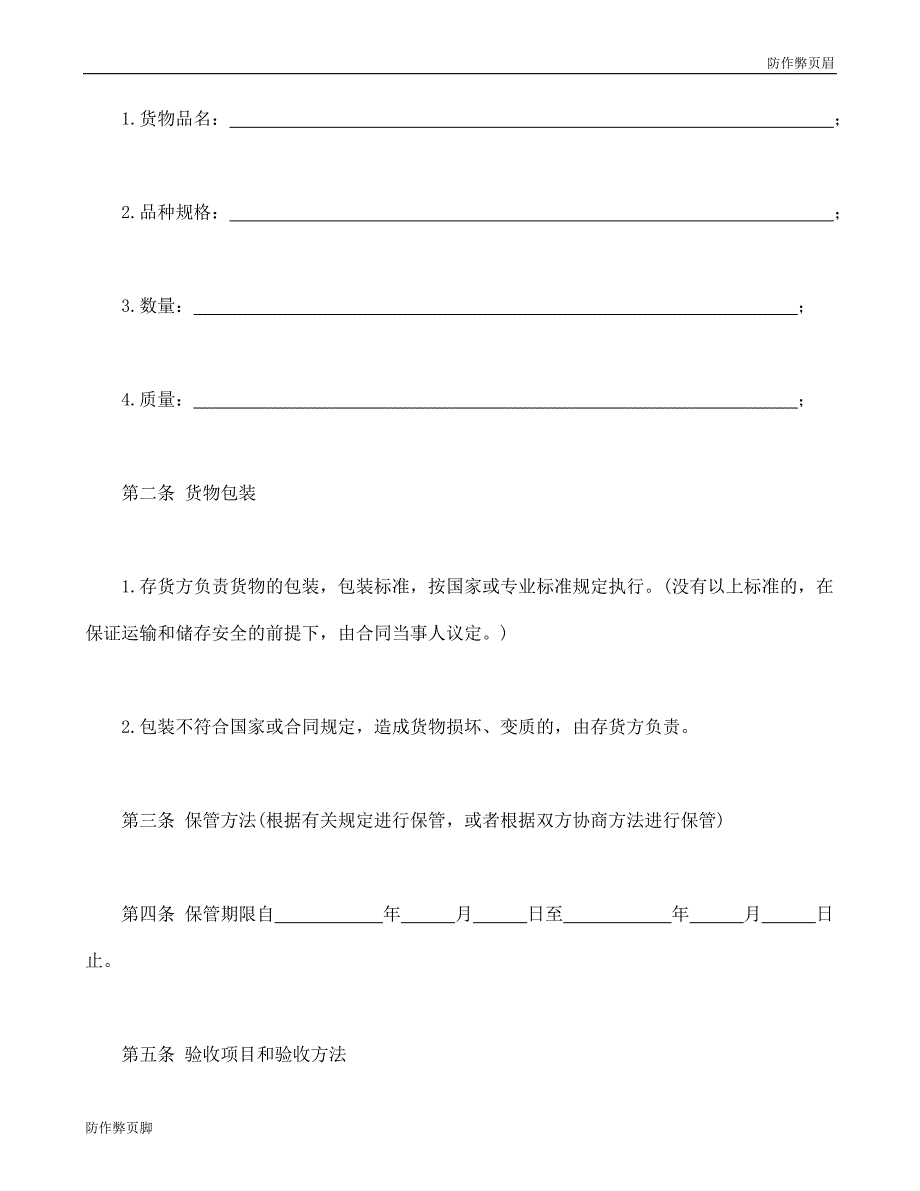 企业行业合同---仓储保管合同1 (3)---标准协议合同各行财务人力采购担保买卖合同电子模板下载保险(1)_第2页