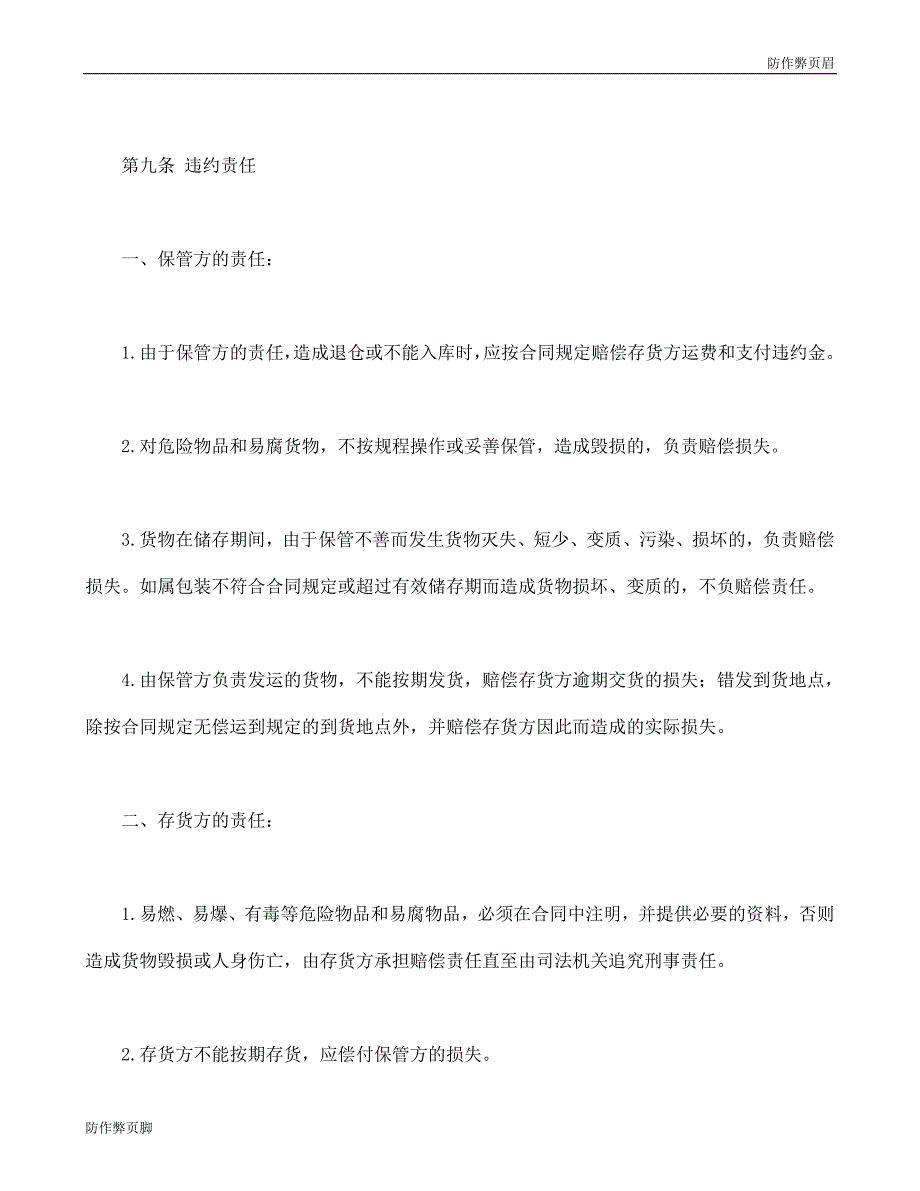 企业行业合同---仓储保管合同1 (3)---标准协议合同各行财务人力采购担保买卖合同电子模板下载保险(1)_第4页