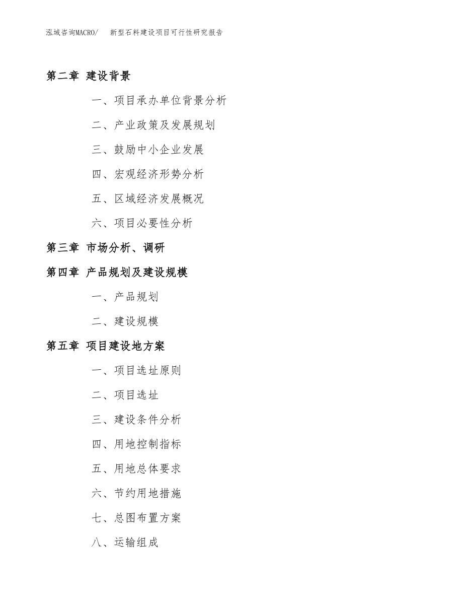 新型石料建设项目可行性研究报告模板               （总投资18000万元）_第4页