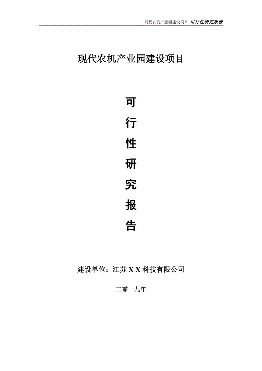 现代农机产业园项目可行性研究报告【备案申请版】_第1页