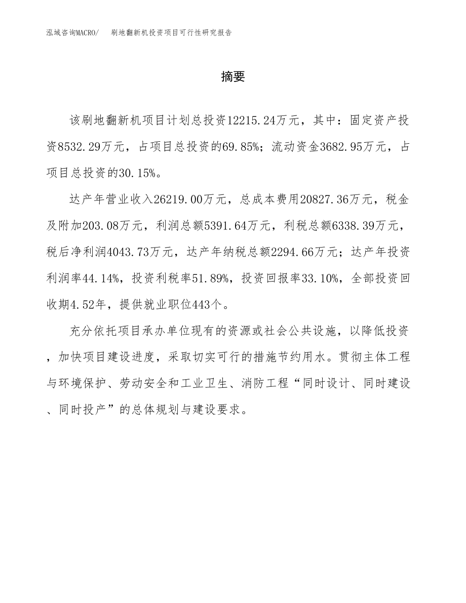 刷地翻新机投资项目可行性研究报告(参考模板分析).docx_第2页