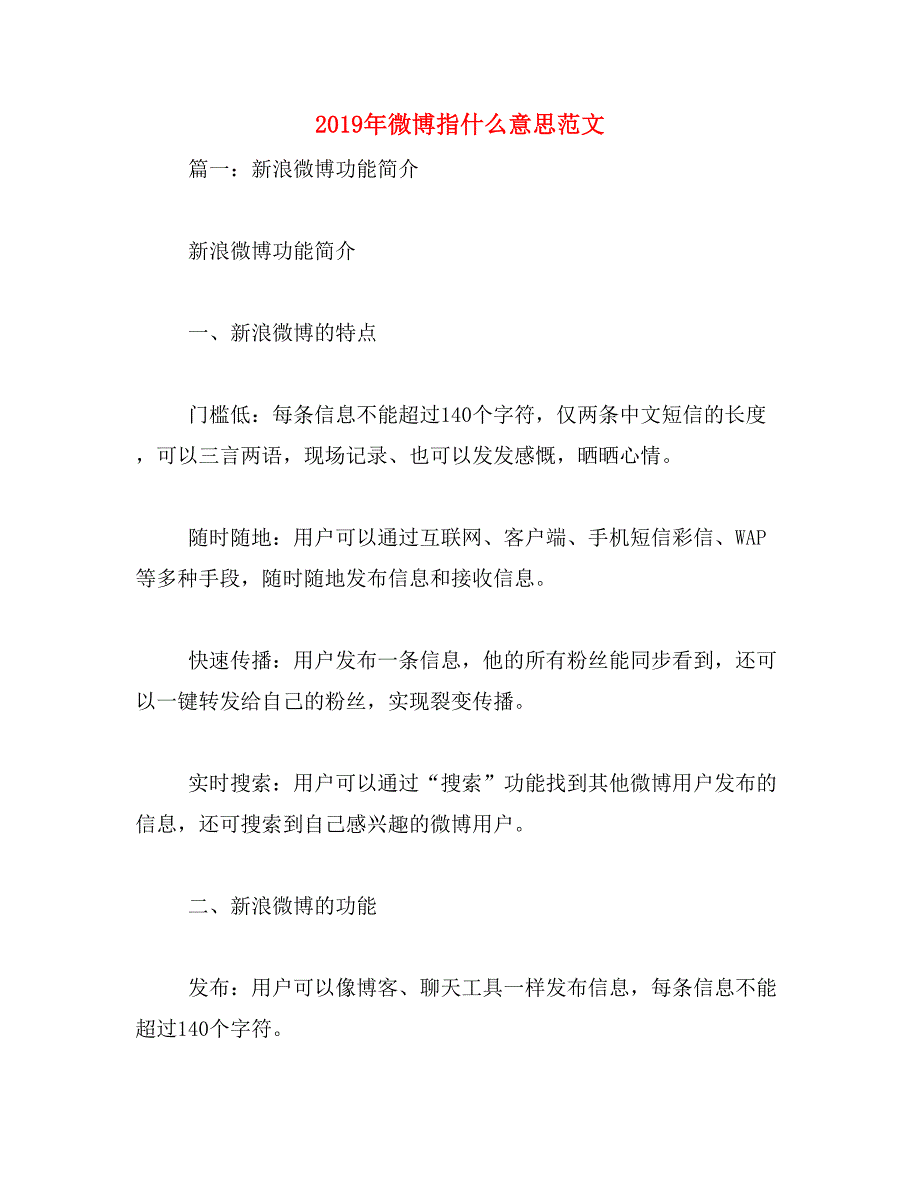 2019年微博指什么意思范文_第1页