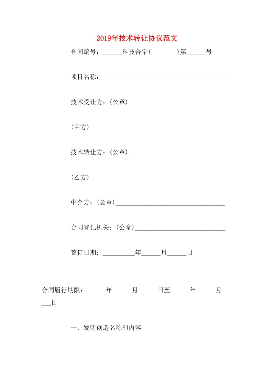 2019年技术转让协议范文_第1页