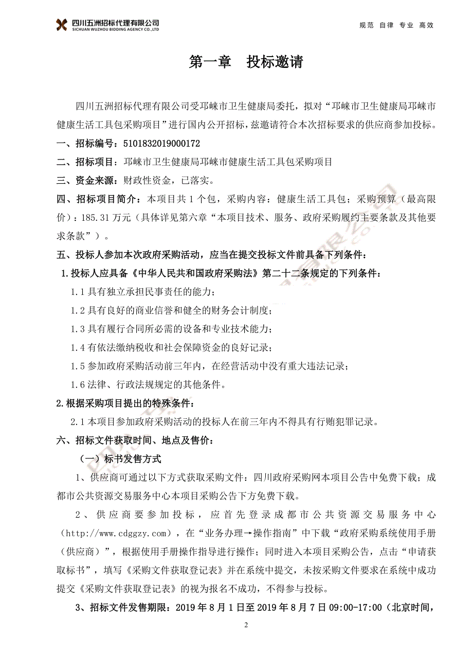 邛崃市健康生活工具包采购项目招标文件_第3页