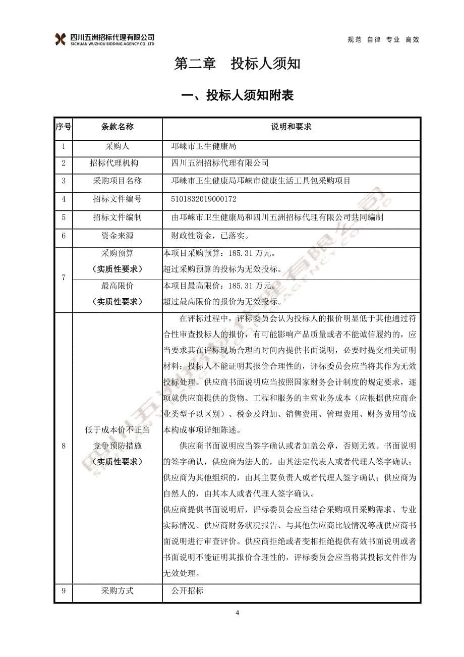 邛崃市健康生活工具包采购项目招标文件_第5页