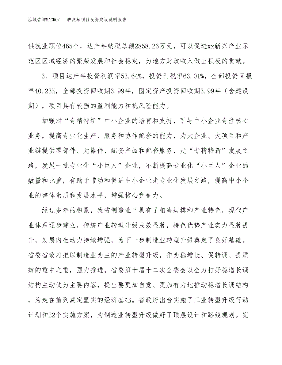 驴皮革项目投资建设说明报告.docx_第4页