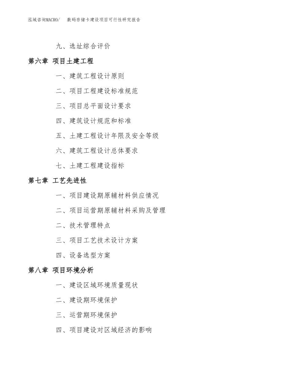 数码存储卡建设项目可行性研究报告模板               （总投资8000万元）_第5页