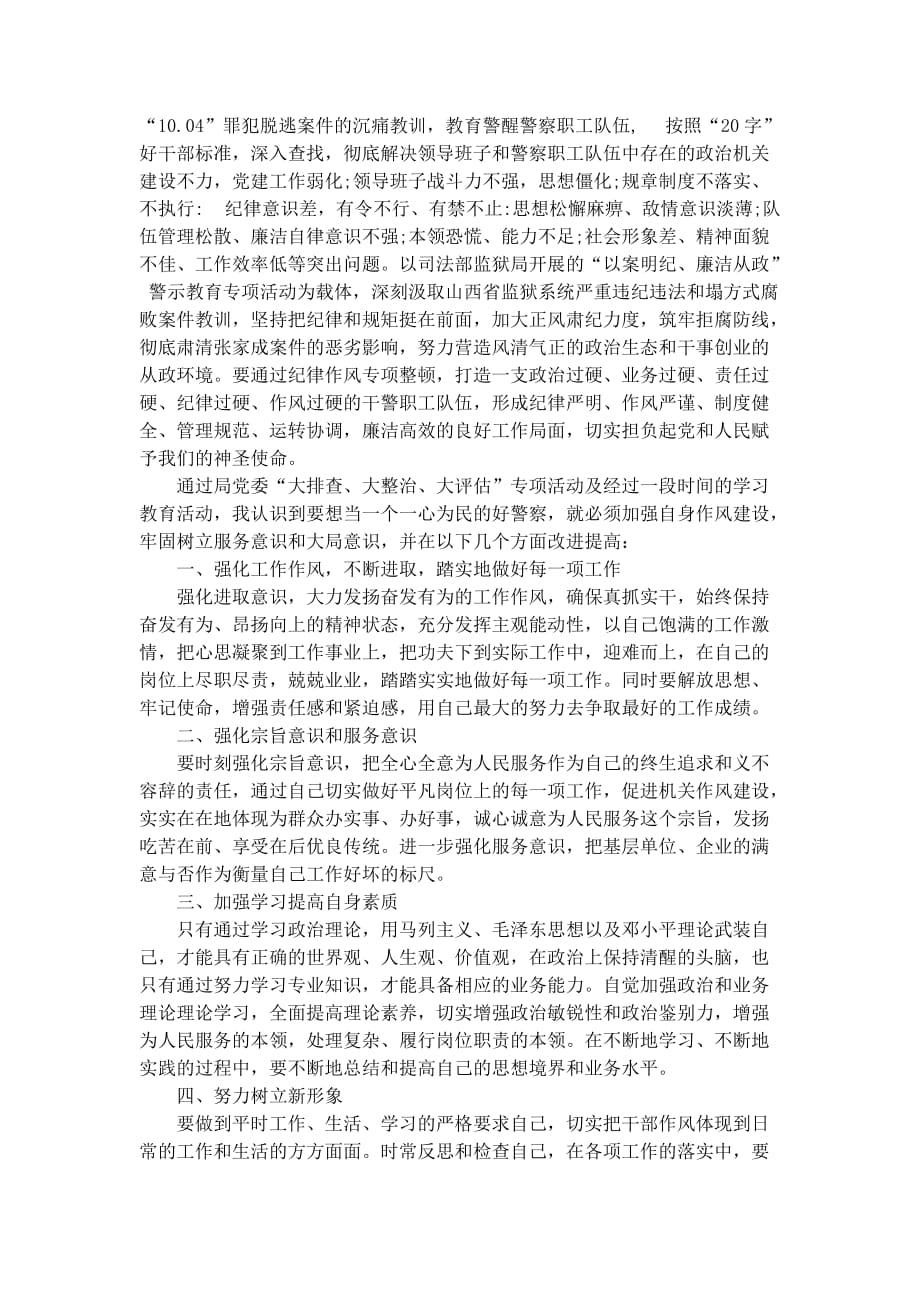 公安纪律作风整顿心得体会资料_第2页