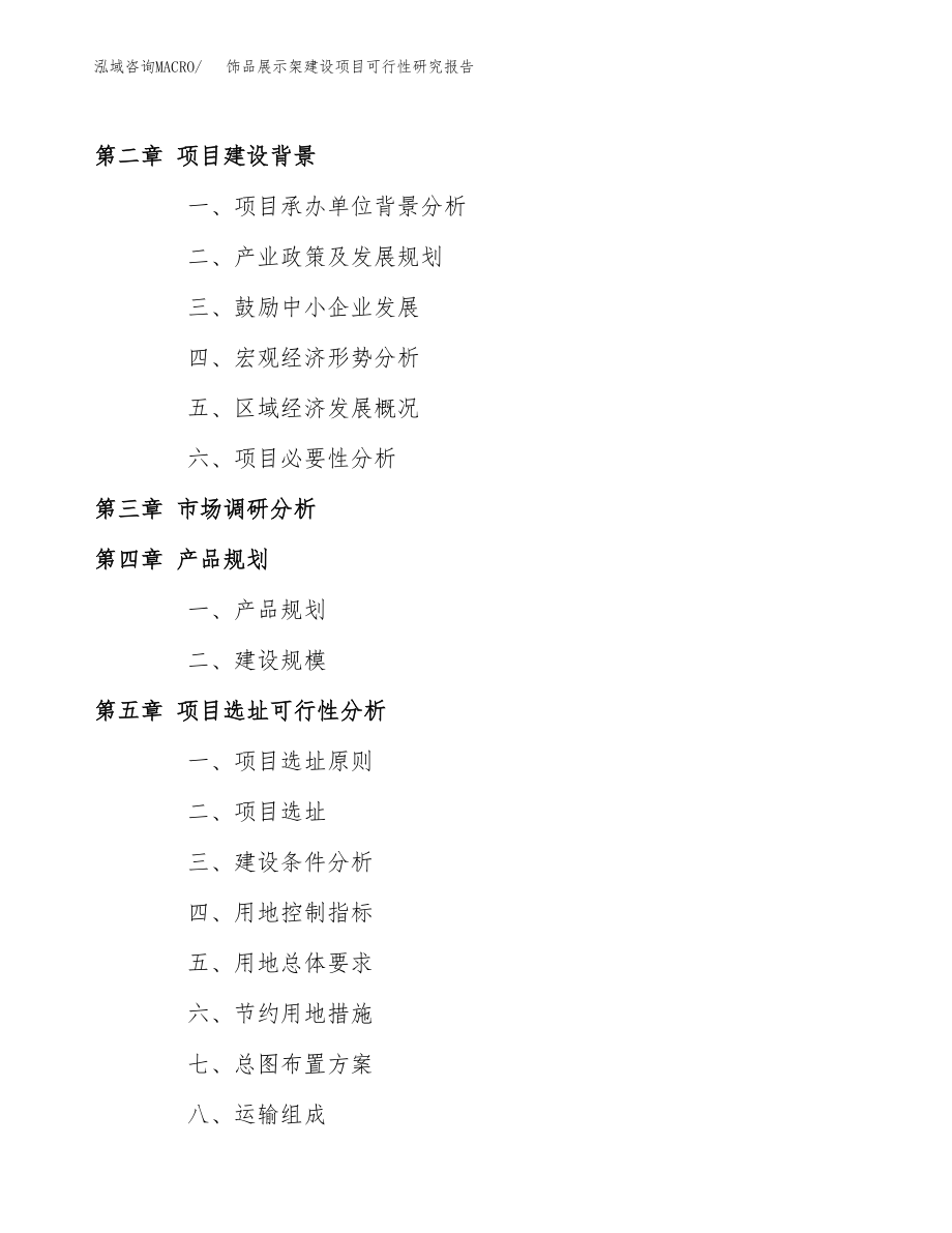 饰品展示架建设项目可行性研究报告模板               （总投资13000万元）_第4页