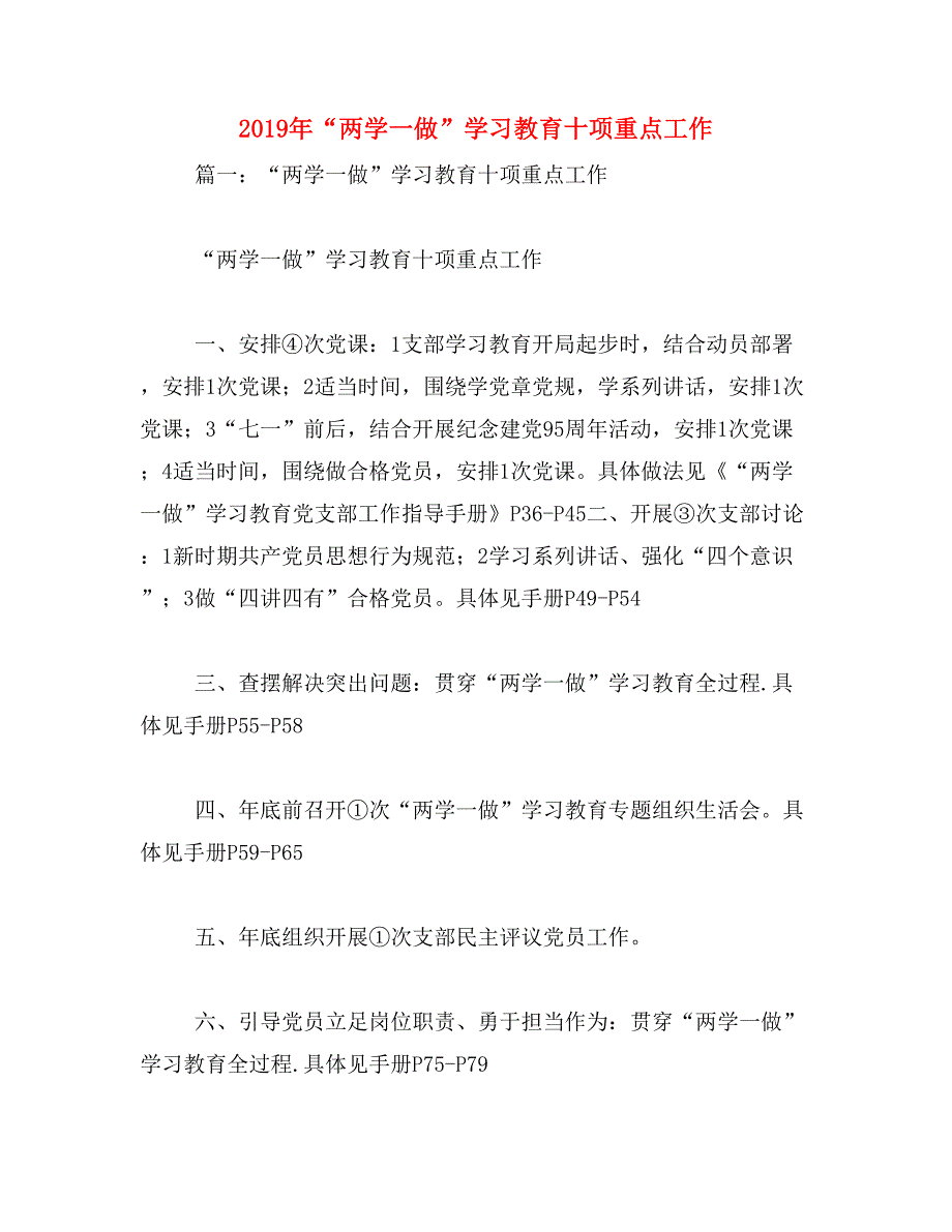 2019年“两学一做”学习教育十项重点工作_第1页