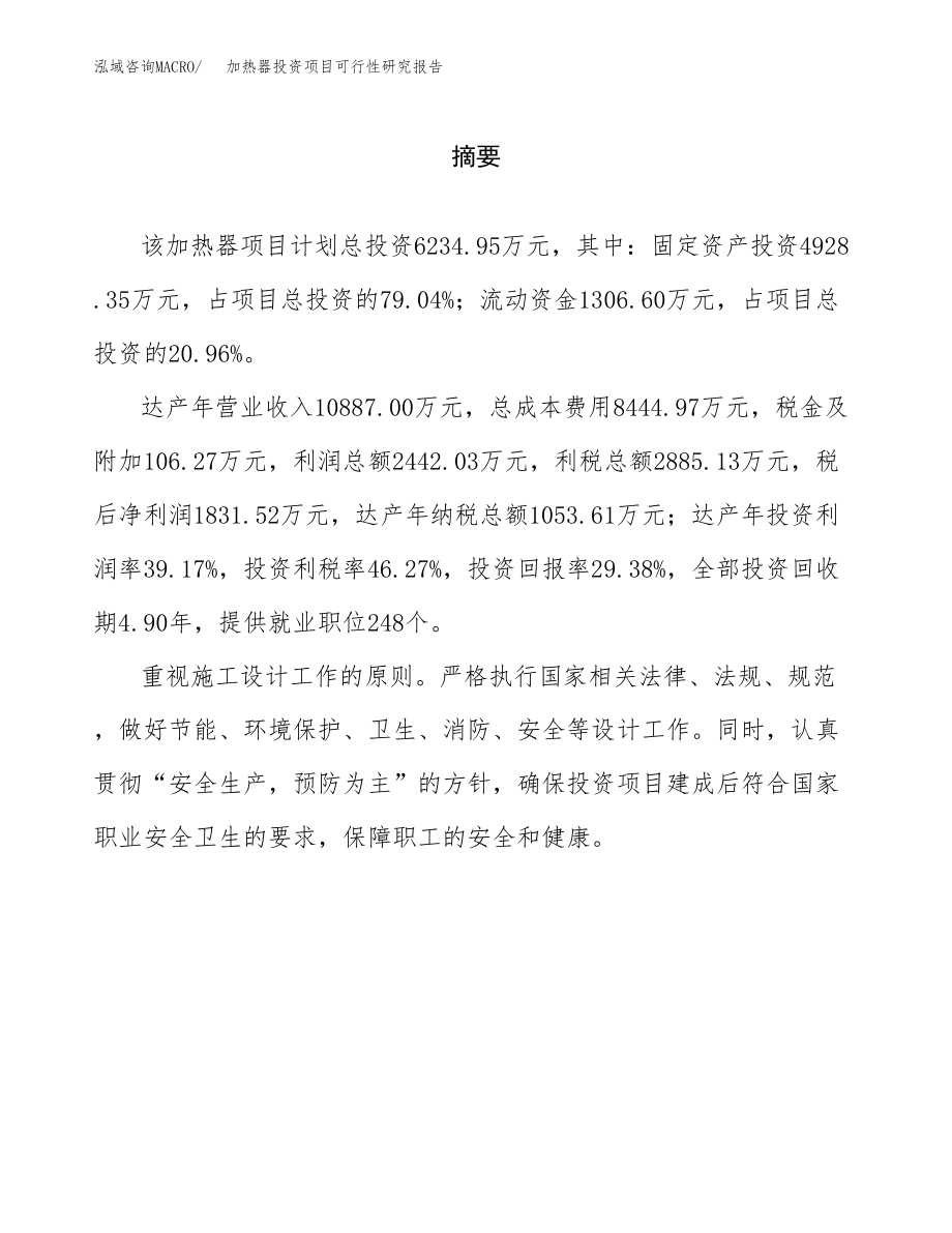 加热器投资项目可行性研究报告(参考模板分析).docx_第2页