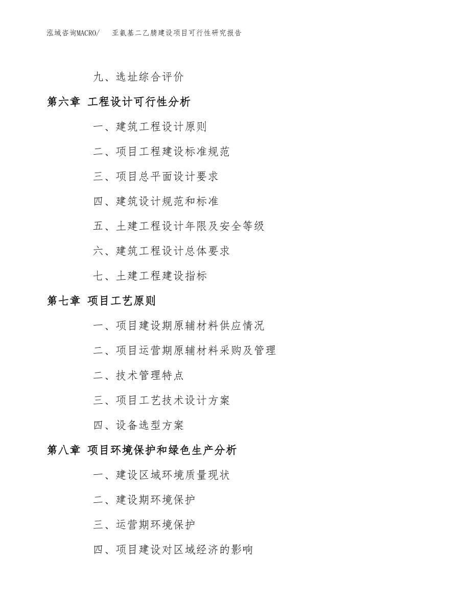 亚氨基二乙腈建设项目可行性研究报告模板               （总投资7000万元）_第5页