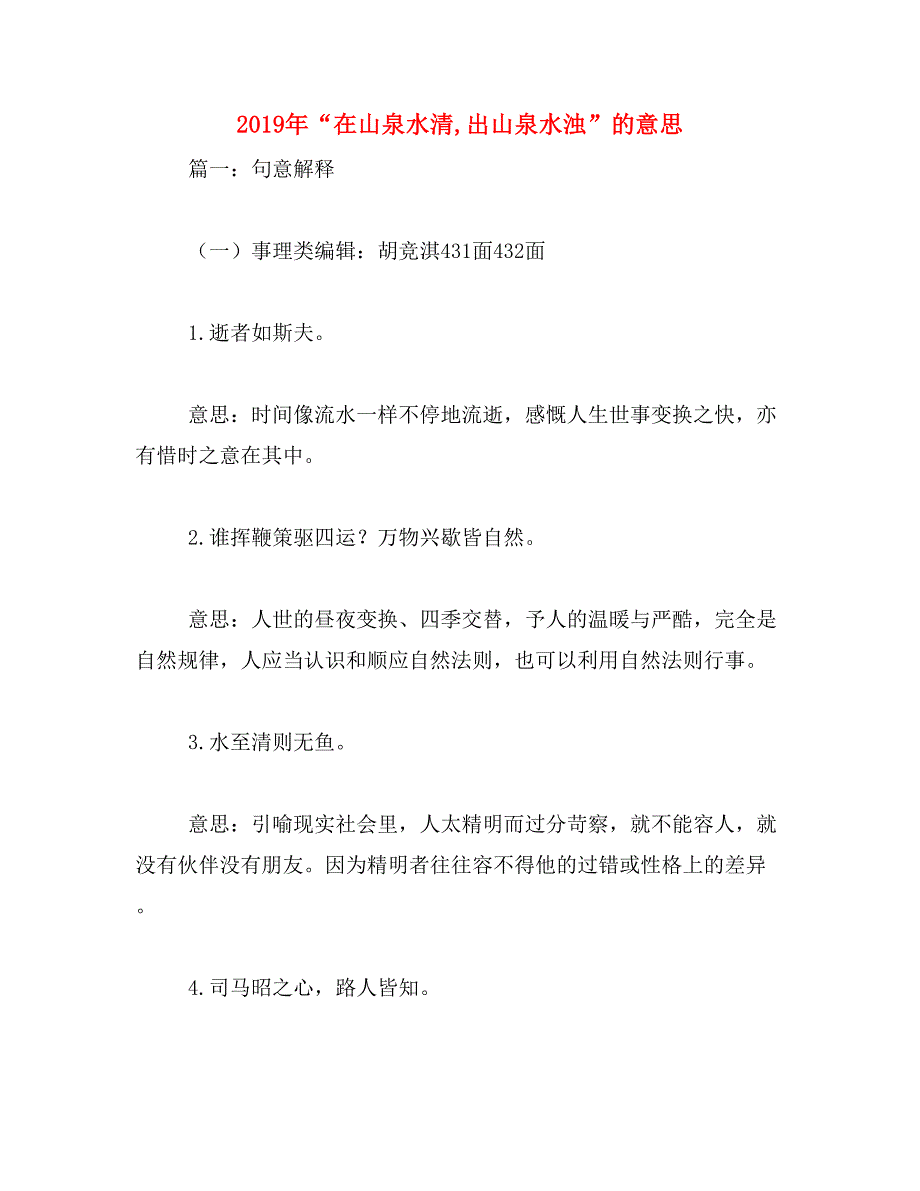 2019年“在山泉水清,出山泉水浊”的意思_第1页