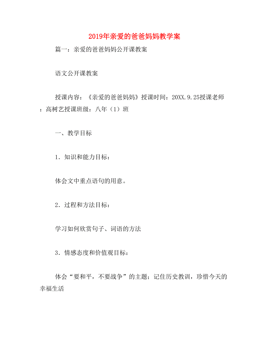 2019年亲爱的爸爸妈妈教学案_第1页