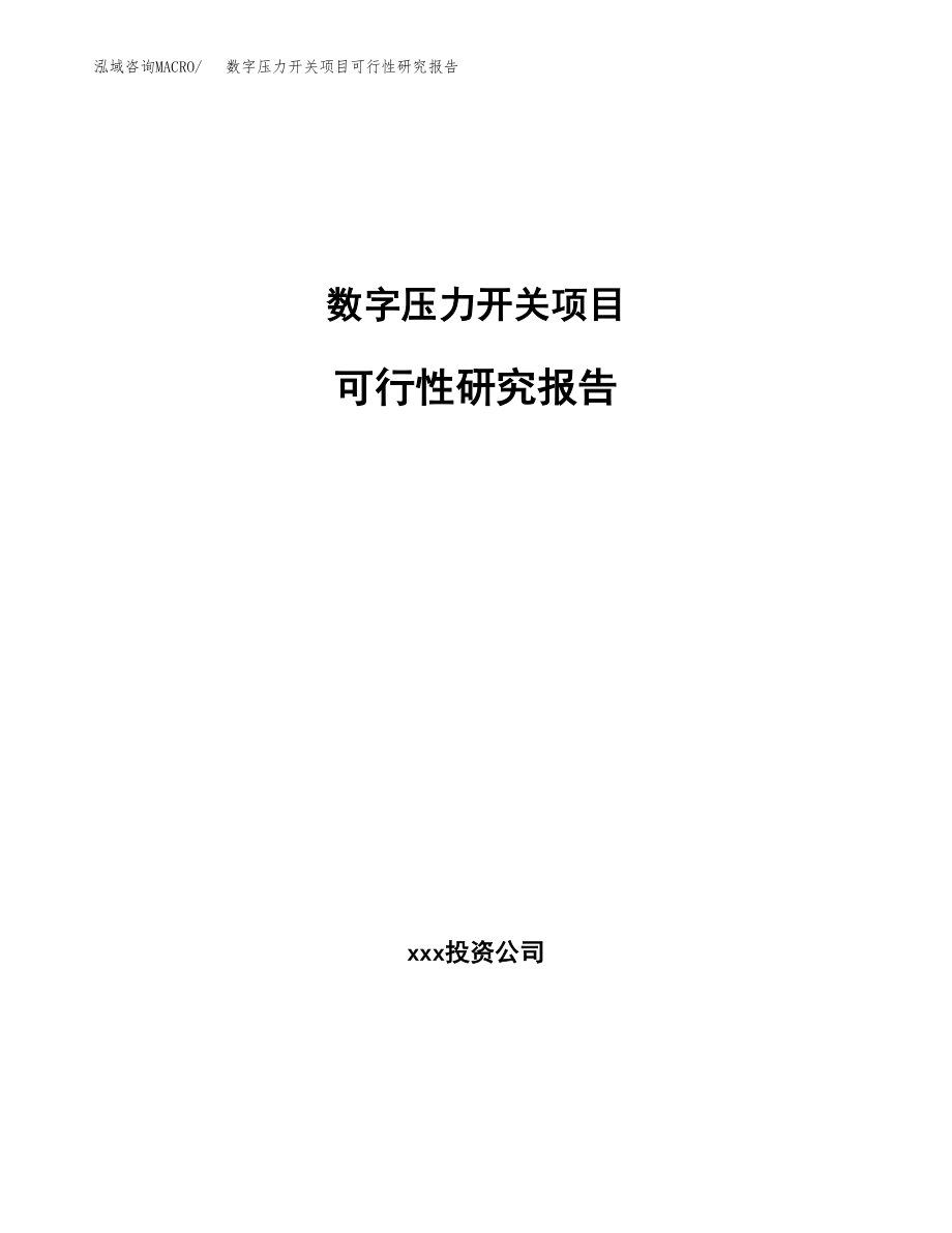 数字压力开关项目可行性研究报告（投资建厂申请）_第1页