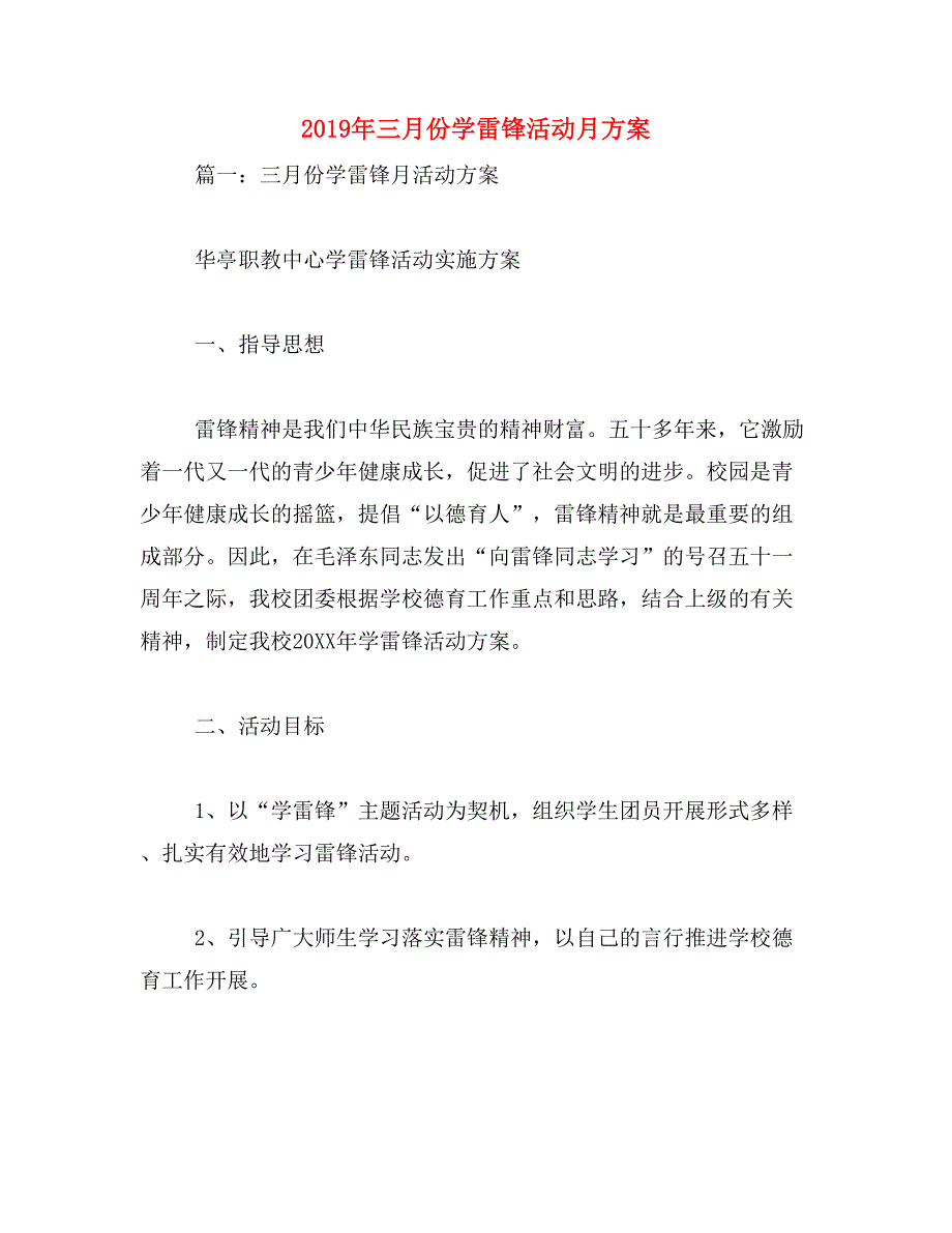 2019年三月份学雷锋活动月方案_第1页