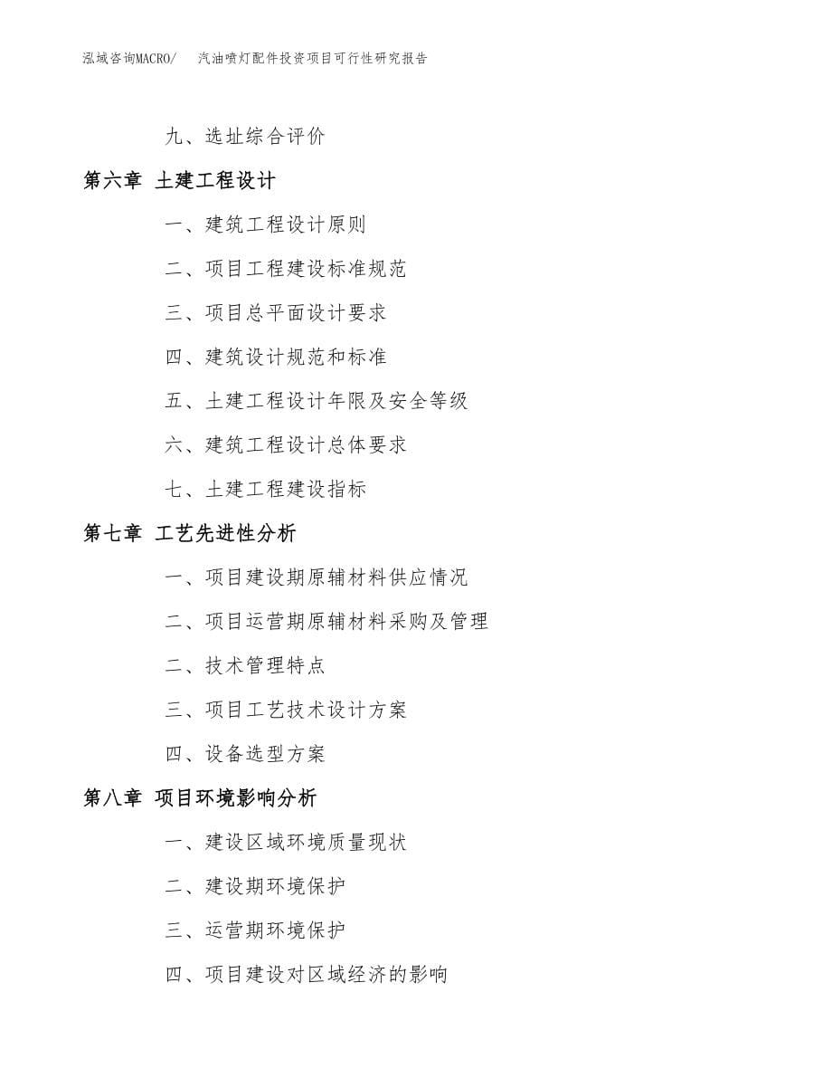 汽油喷灯配件投资项目可行性研究报告(参考模板分析).docx_第5页