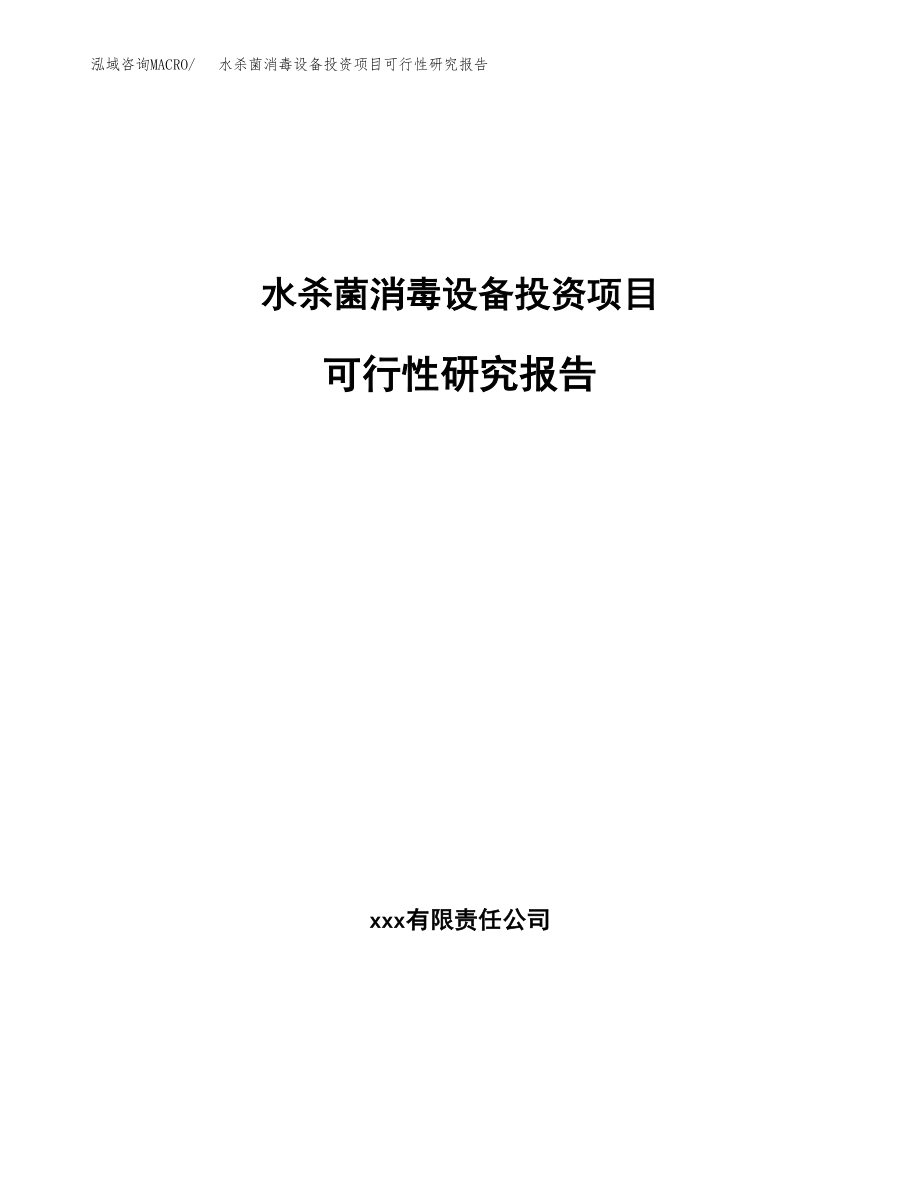 水杀菌消毒设备投资项目可行性研究报告(参考模板分析).docx_第1页