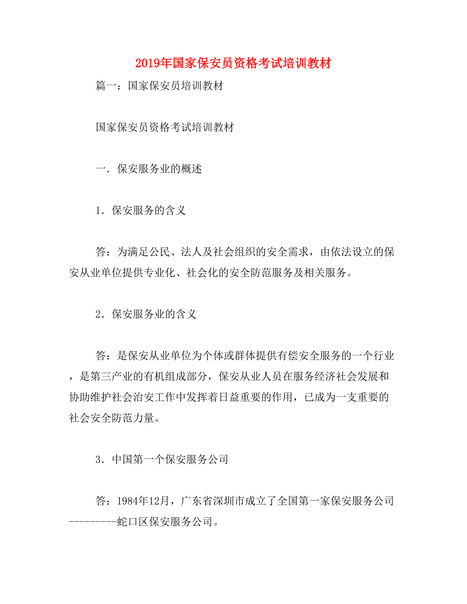 2019年国家保安员资格考试培训教材_第1页