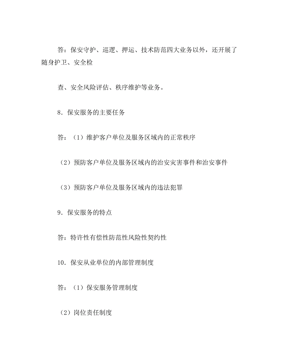 2019年国家保安员资格考试培训教材_第3页