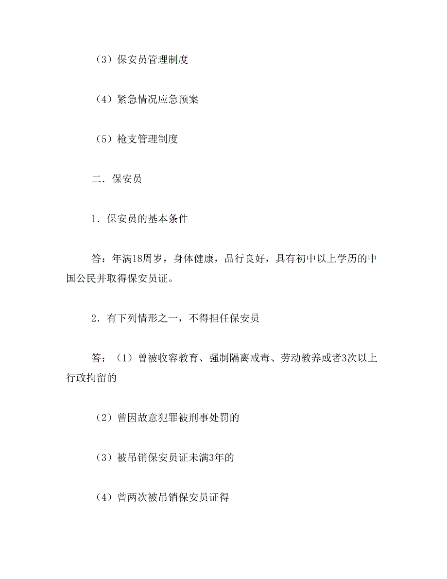 2019年国家保安员资格考试培训教材_第4页