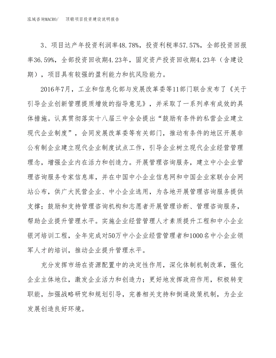 顶锻项目投资建设说明报告.docx_第4页