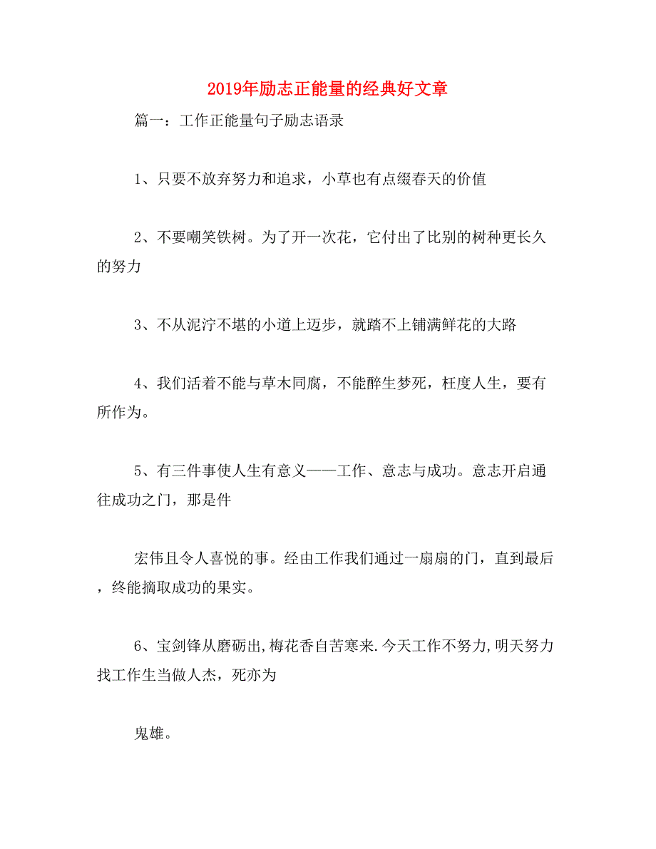 2019年励志正能量的经典好文章_第1页