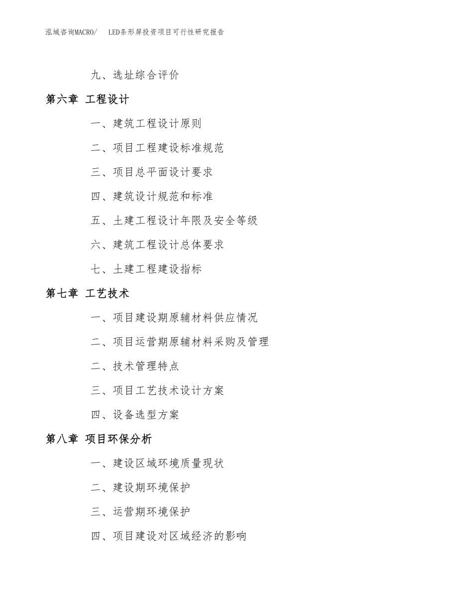 LED条形屏投资项目可行性研究报告(参考模板分析).docx_第5页