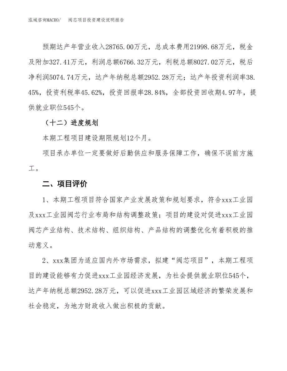 阀芯项目投资建设说明报告.docx_第3页