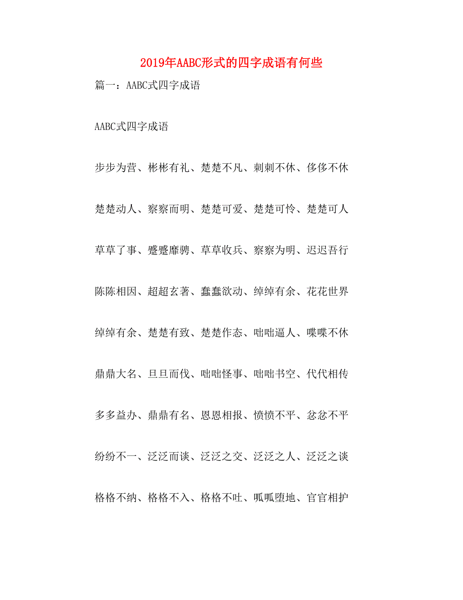 2019年aabc形式的四字成语有何些_第1页