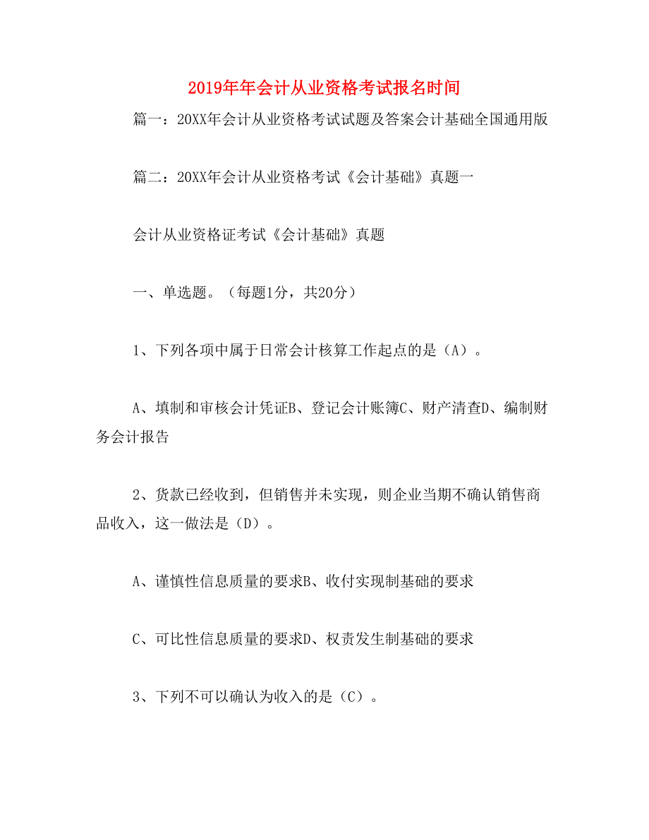 2019年年会计从业资格考试报名时间_第1页