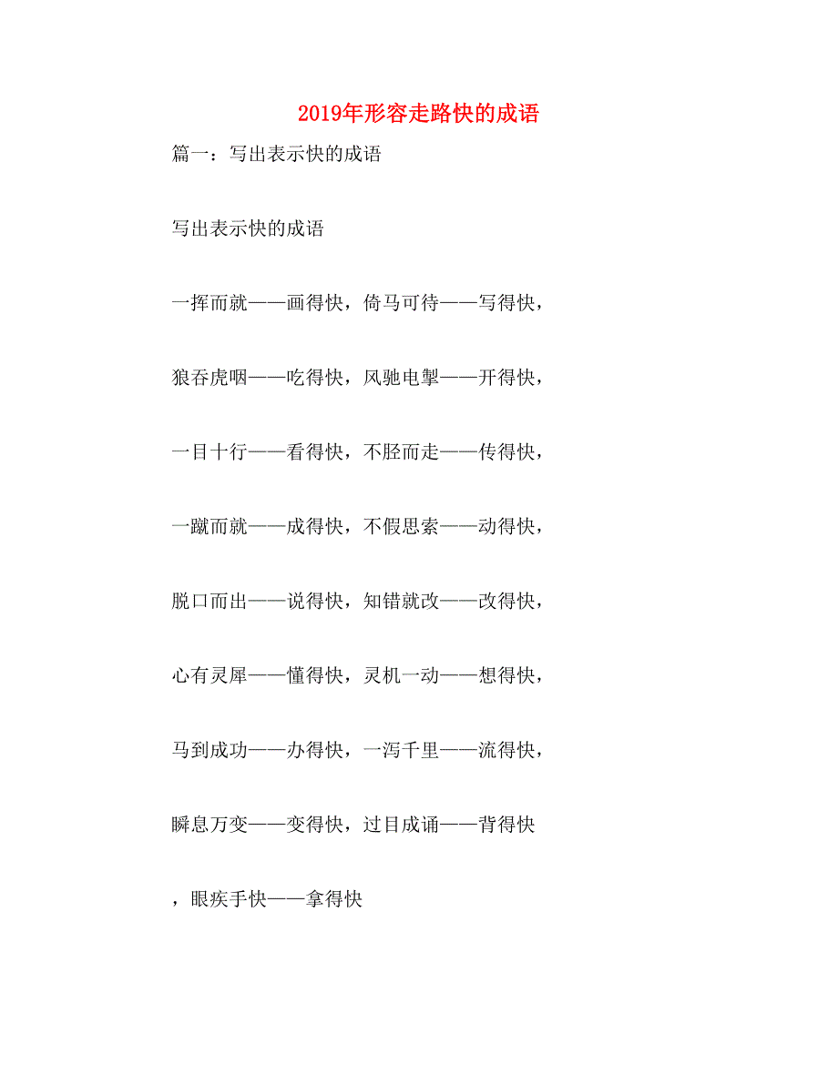 2019年形容走路快的成语_第1页